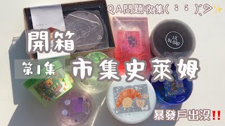 ［小寧］開箱市集史萊姆|第一集|(ᐢ⸝⸝› ̫ ‹⸝⸝ᐢ)QA問題收集❕