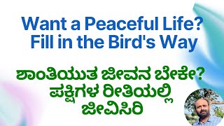 Want a Peaceful Life? Fill in the Bird's Way ಶಾಂತಿಯುತ ಜೀವನ ಬೇಕೇ?  ಪಕ್ಷಿಗಳ ರೀತಿಯಲ್ಲಿ ಜೀವಿಸಿರಿ