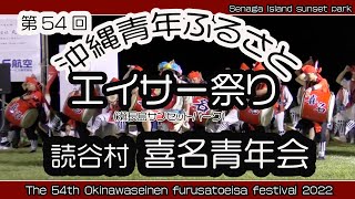 第５４回 沖縄青年ふるさとエイサー祭り読谷村  喜名青年会 (瀬長島サンセットパーク）