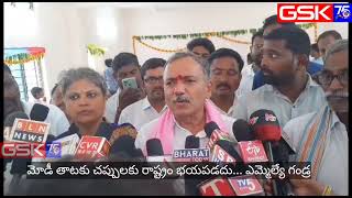 మోడీ తాటాకు చప్పులకు రాష్ట్రంభయపడదు ఎమ్మెల్యేగండ్ర వెంకటరమణరెడ్డి..అభివృద్ధి కార్యక్రమాలకుశంకుస్థాపన