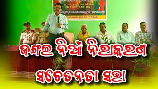 ଜଙ୍ଗଲ ନିଆଁ ନିରାକରଣ ସଚେତନତା ସଭା # Bhatli Tv