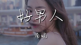 南妮 - 好男人『好男人不會讓心愛的女人受一點點傷』【動態歌詞Lyrics】