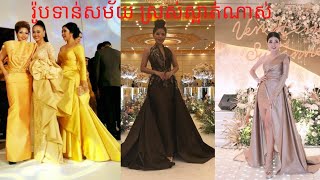 រ៉ូបស្រស់ស្អាត សំរាប់នារីទាន់សម័យ ស្លៀកចូលរួមកម្មវិធីមង្គលការ ជប់លៀង រាត្រីស្រមោលស និងកម្មវិធីផ្សេងៗ