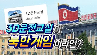 3D운전교실이 북한이 만든 게임이라면? / 탱크 ㄷㄷ