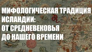 Мифологическая традиция Исландии