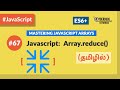 #67 - Javascript Arrays: reduce() Method - (தமிழில்) (Tamil) | JavaScript Course