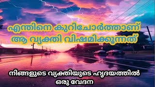 എന്തിനെ കുറി ചോർത്താണ് ആ വ്യക്തി വിഷമിക്കുന്നത് നിങ്ങളുടെ വ്യക്തിയുടെ ഹൃദയത്തിൽ ഒരു വേദന