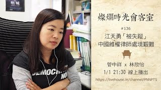 燦爛時光會客室 #136 江天勇被失蹤 中國維權律師處境艱難｜專訪林欣怡