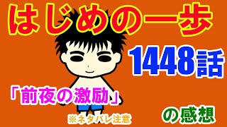 漫画「はじめの一歩」1448話「前夜の激励」の感想（※ネタバレ注意）