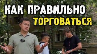 Как правильно торговаться при покупке авто #автоподбор