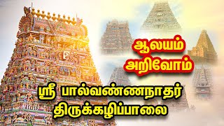 ஸ்ரீ பால்வண்ணநாதர் திருக்கழிப்பாலை | GEM BAKTHI |