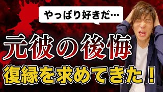 元彼が別れを後悔して復縁を求めてきた嬉しいケース