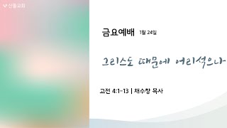 산돌교회 금요예배 | 1/24