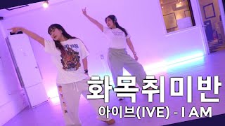 안산댄스학원ㅣ화목취미반(K-POP)ㅣ8:50PMㅣ아이브(IVE) - I AMㅣ샷다댄스아카데미