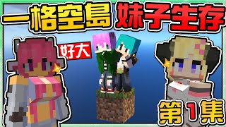 【Minecraft】禾卯－一格空島妹子生存01－來到只有一格方塊的世界！所有動物都變成妹子了！！！Ft.冬瓜【我的世界】