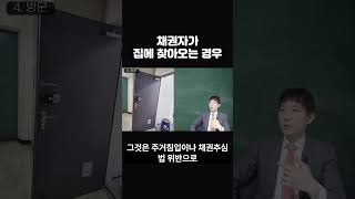 채권자가 집이나 직장에 찾아온다면? (개인회생)