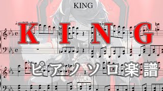 KING【ピアノ楽譜】