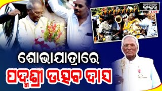 କଳା କ୍ଷେତ୍ରରେ ଉଲ୍ଲେଖନୀୟ ଅବଦାନ ପାଇଁ ପଦ୍ମଶ୍ରୀ ପାଇଥିବା ଉତ୍ସବ ଚରଣ ଦାସଙ୍କୁ କଟକରେଲୱେ ଷ୍ଟେସନରେ ଭବ୍ୟ ସ୍ୱାଗତ