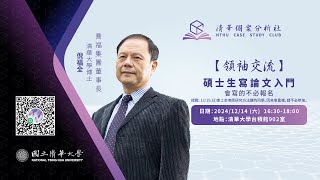 清華個案分析社-領袖交流-倪福全-碩士生寫論文入門-20241214