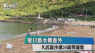 夏日戲水傳意外　大武崙沙灘20歲男溺斃