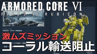 【ゆっくり実況】アーマード・コア6 激ムズミッション「コーラル輸送阻止」を攻略