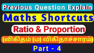 Maths shortcuts (விகிதம் மற்றும் விகிதாச்சாரம்) ratio and proportion Part - 4