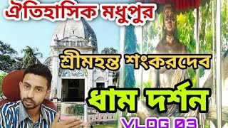 History Behind Madhupur Dham |Madhupur Satra | Historical Temple Of India | Assam History | VLOG 03