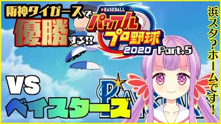 【パワプロ2020】阪神ファンによる阪神タイガースを優勝させる野球★＊。＃５【BASEBALL】