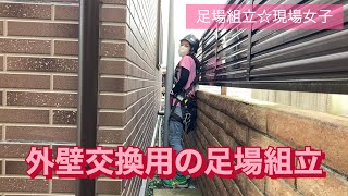 外壁交換用の足場組立〜現場女子の作業風景〜