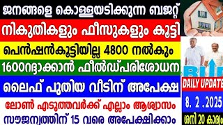 നാളെ 8.2.2024, ജനങ്ങളെ കൊള്ളയടിക്കുന്ന ബജറ്റ്,4800 തീർത്തു കൊടുക്കും,ബജറ്റിലെ പെൻഷൻ പ്രഖ്യാപനങ്ങൾ