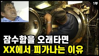 매년 1%만 선발되는 해군잠수함 장교 인터뷰[1부]