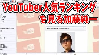 「YouTuber人気ランキング」を見る加藤純一【2017/06/27】