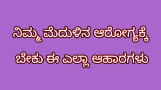 ನಿಮ್ಮ ಮೆದುಳಿನ ಆರೋಗ್ಯಕ್ಕೆ ಬೇಕು ಈ ಎಲ್ಲಾ ಆಹಾರಗಳು