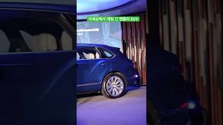 이세상에서 제일 긴 벤틀리의 최초SUV 너무긴데?