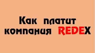 #REDEX Сколько денег идёт в сеть