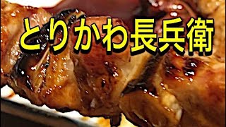 『焼鳥』仙台とりかわ長兵衛初訪問