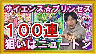 【ガチャ】全部欲しいのでサイエンスプリンセスガチャ100連【モンスト】