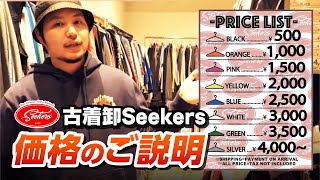 古着卸Seekersの価格帯について