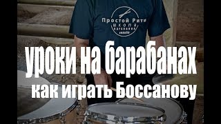 Уроки игры на барабанах - Как играть босса-нову на барабанах