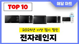 2025년 가장 인기있는전자레인지 추천순위 TOP10