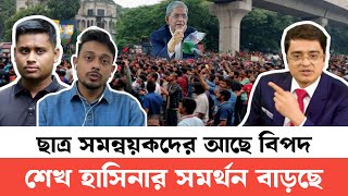 বৈষম্য বিরোধী ছাত্র আন্দোলনের সমন্বয়কদের উপর আসছে কঠিন বি\