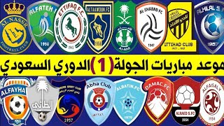 جدول وموعد مباريات الجولة الأولي (1)🔥 دوري كاس الامير محمد بن سلمان للمحترفين
