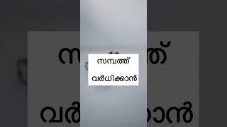 സമ്പത്ത് വർധിക്കാൻ #shortsfeed #malayalamqoutes #malayalam #shortsviral