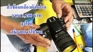 ซ่อมกล้องพัทยา | DSLR Camera Repair | อธิบายการใช้กล้อง