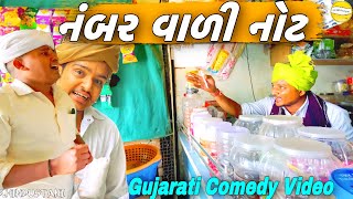 નંબર વાળી નોટ//Gujarati Comedy Video//કોમેડી વીડીયો SB HINDUSTANI