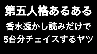 香水透かし読みだけで5台分チェイスするヤツ 第五人格あるある 【IdentityV】【あるある】