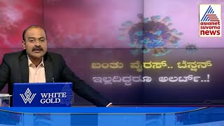 ಭಾರತಕ್ಕೆ ಕಾಲಿಟ್ಟ ಚೀನಾದ ಮಹಾಮಾರಿ? HMPV | China Virus in Bangalore | Suvarna News Hour | Kannada News