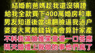 結婚前爸媽趁我還沒領證,給我全款買下400萬婚房和車,男友知道後當場翻臉逼我過户,婆婆大罵賠錢貨真會算計家產,不料我滿臉堆笑當場一口答應,隔天婚禮上我做的事他們瘋了