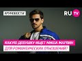 Какую девушку ищет Миша Марвин для романтических отношений?