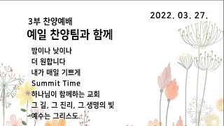 예일교회_yeil 2022.03.27 예일찬양팀